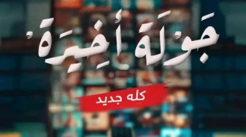 أحمد السقا يعود بـ«جولة أخيرة» على MBC في عمل درامي يتناول نهاية مشوار بطولي